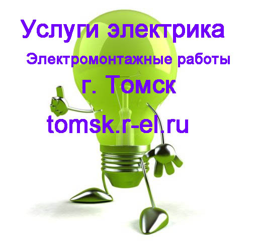 услуги электрика Томск